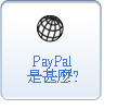 PayPal是甚麼? 